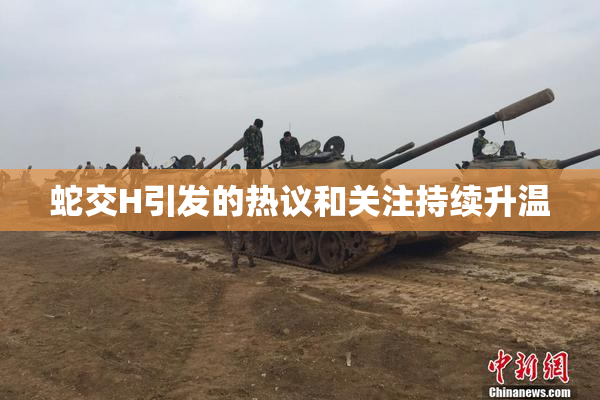 蛇交H引发的热议和关注持续升温