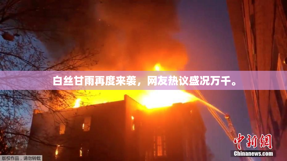 白丝甘雨再度来袭，网友热议盛况万千。