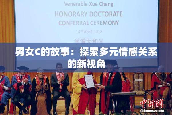 男女C的故事：探索多元情感关系的新视角