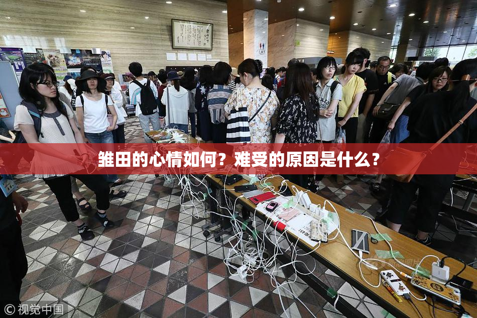 雏田的心情如何？难受的原因是什么？