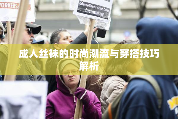 成人丝袜的时尚潮流与穿搭技巧解析