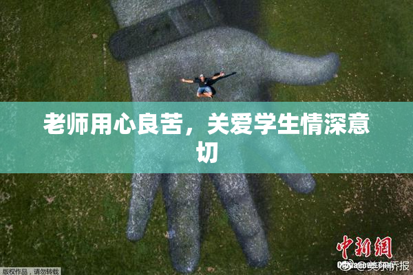 老师用心良苦，关爱学生情深意切