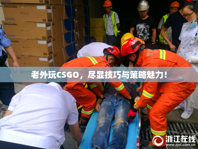 老外玩CSGO，尽显技巧与策略魅力！