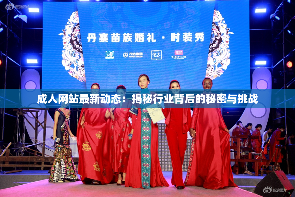 成人网站最新动态：揭秘行业背后的秘密与挑战