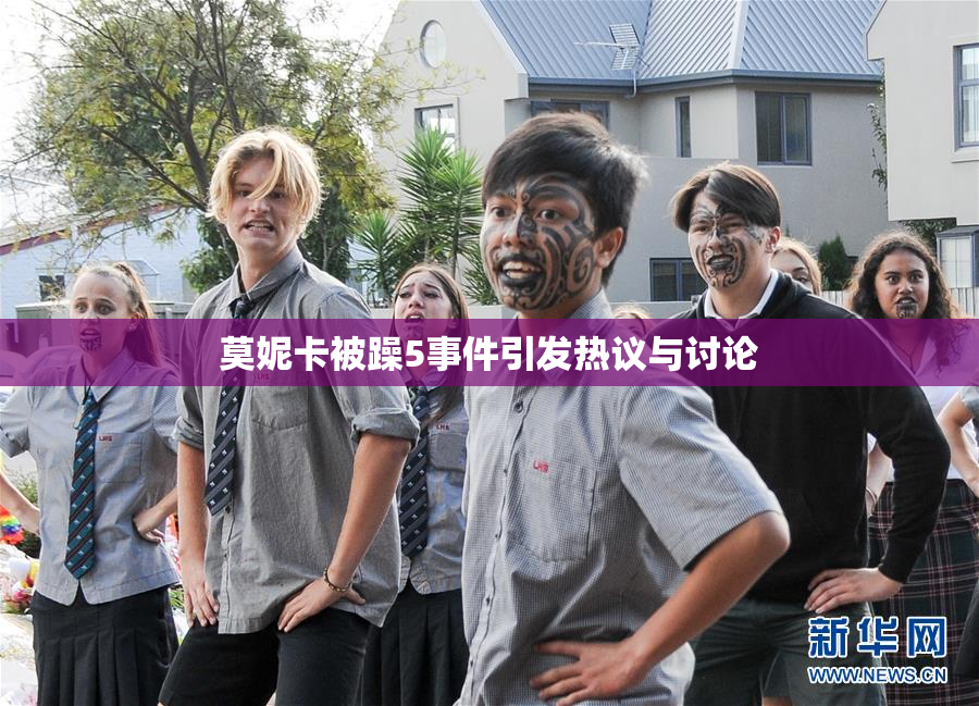 莫妮卡被躁5事件引发热议与讨论
