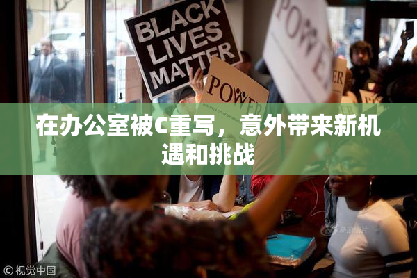 在办公室被C重写，意外带来新机遇和挑战