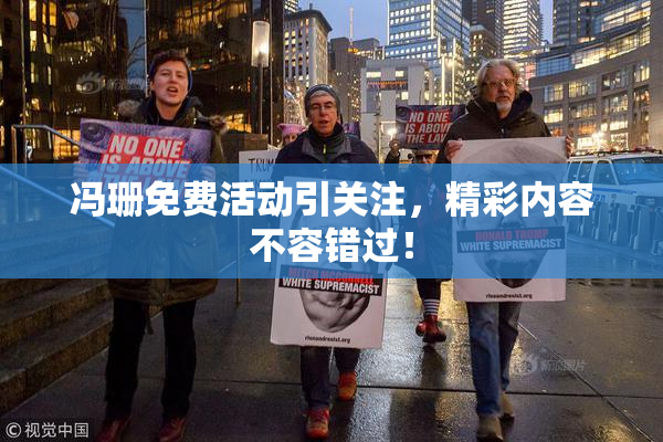 冯珊免费活动引关注，精彩内容不容错过！