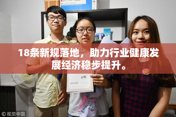 18条新规落地，助力行业健康发展经济稳步提升。