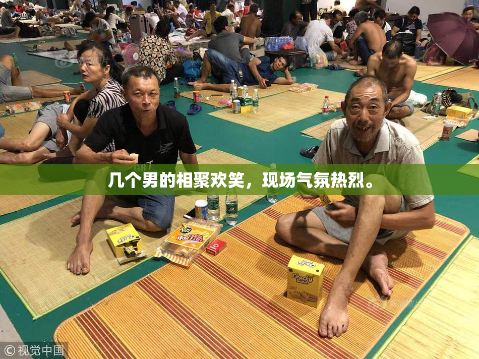 几个男的相聚欢笑，现场气氛热烈。