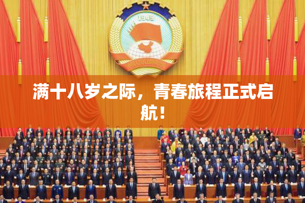 满十八岁之际，青春旅程正式启航！