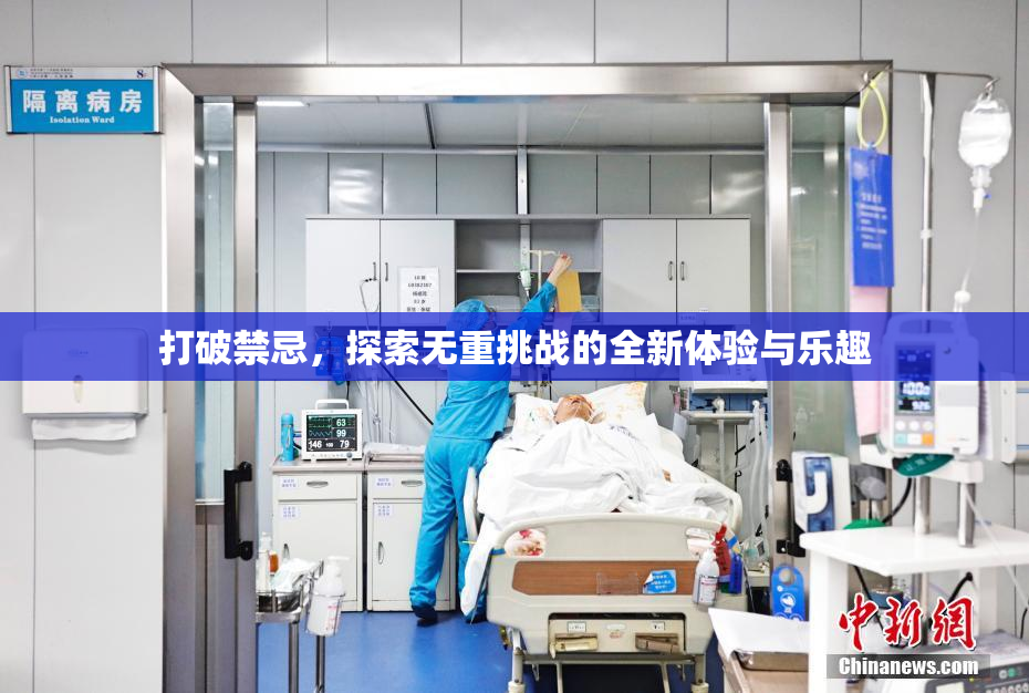 打破禁忌，探索无重挑战的全新体验与乐趣