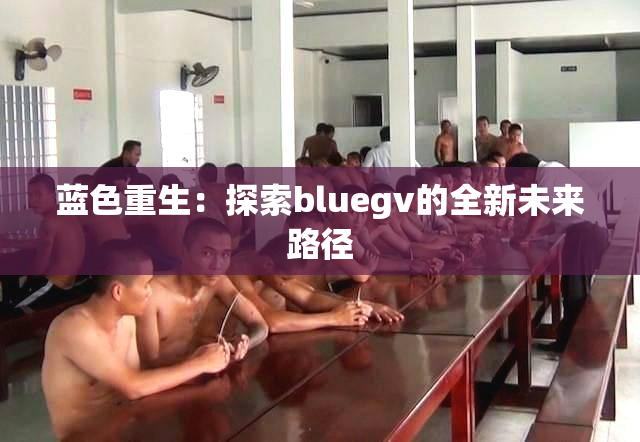 蓝色重生：探索bluegv的全新未来路径