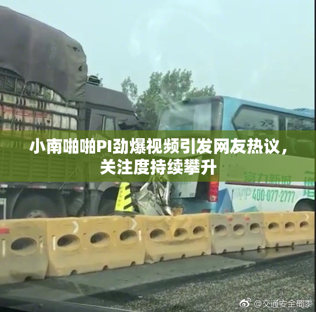 小南啪啪PI劲爆视频引发网友热议，关注度持续攀升