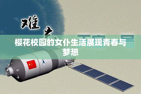 樱花校园的女仆生活展现青春与梦想