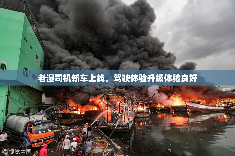 老湿司机新车上线，驾驶体验升级体验良好