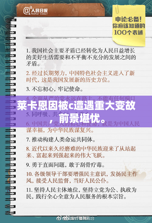 莱卡恩因被c遭遇重大变故，前景堪忧。