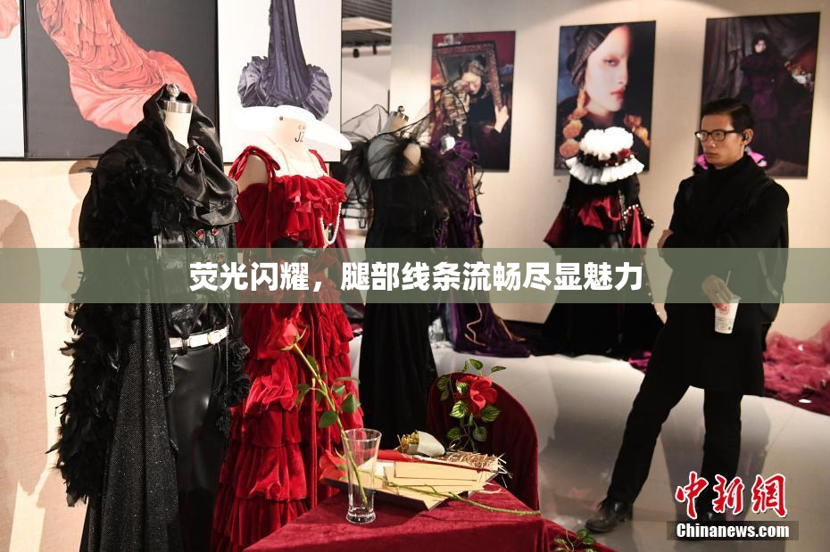 荧光闪耀，腿部线条流畅尽显魅力