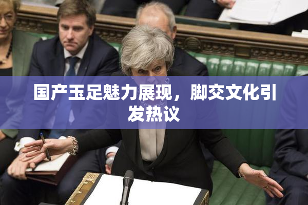 国产玉足魅力展现，脚交文化引发热议