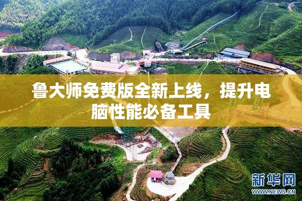 鲁大师免费版全新上线，提升电脑性能必备工具