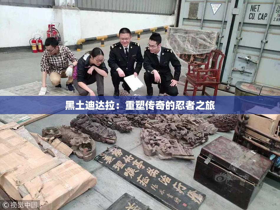 黑土迪达拉：重塑传奇的忍者之旅