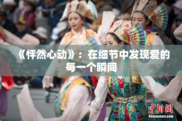 《怦然心动》：在细节中发现爱的每一个瞬间