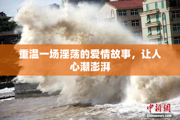 重温一场淫荡的爱情故事，让人心潮澎湃