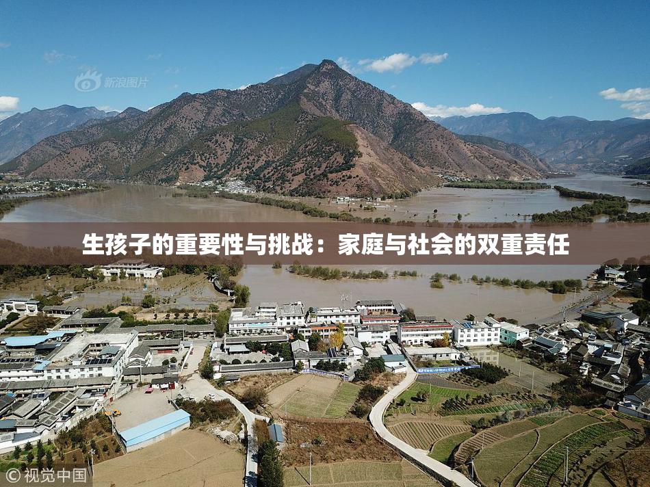 生孩子的重要性与挑战：家庭与社会的双重责任
