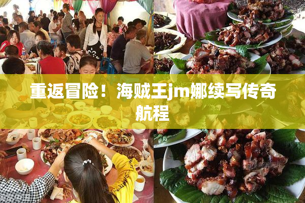 重返冒险！海贼王jm娜续写传奇航程