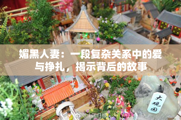 媚黑人妻：一段复杂关系中的爱与挣扎，揭示背后的故事