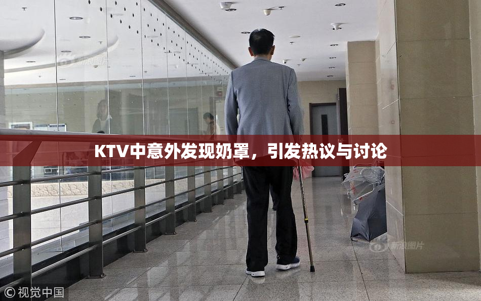 KTV中意外发现奶罩，引发热议与讨论