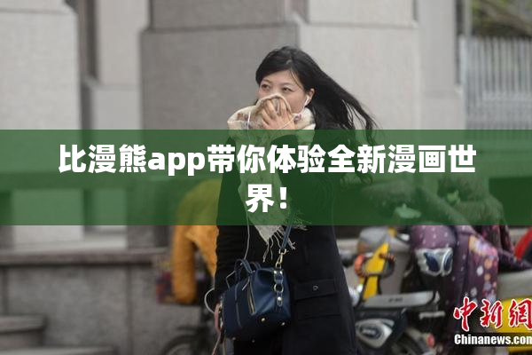 比漫熊app带你体验全新漫画世界！