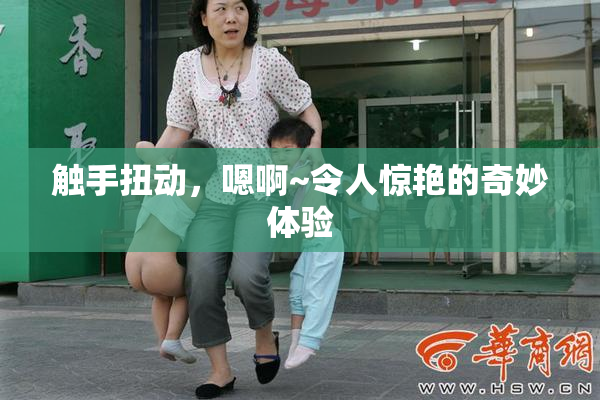 触手扭动，嗯啊~令人惊艳的奇妙体验