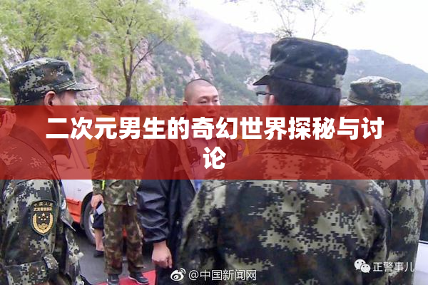 二次元男生的奇幻世界探秘与讨论