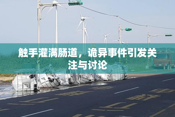 触手灌满肠道，诡异事件引发关注与讨论