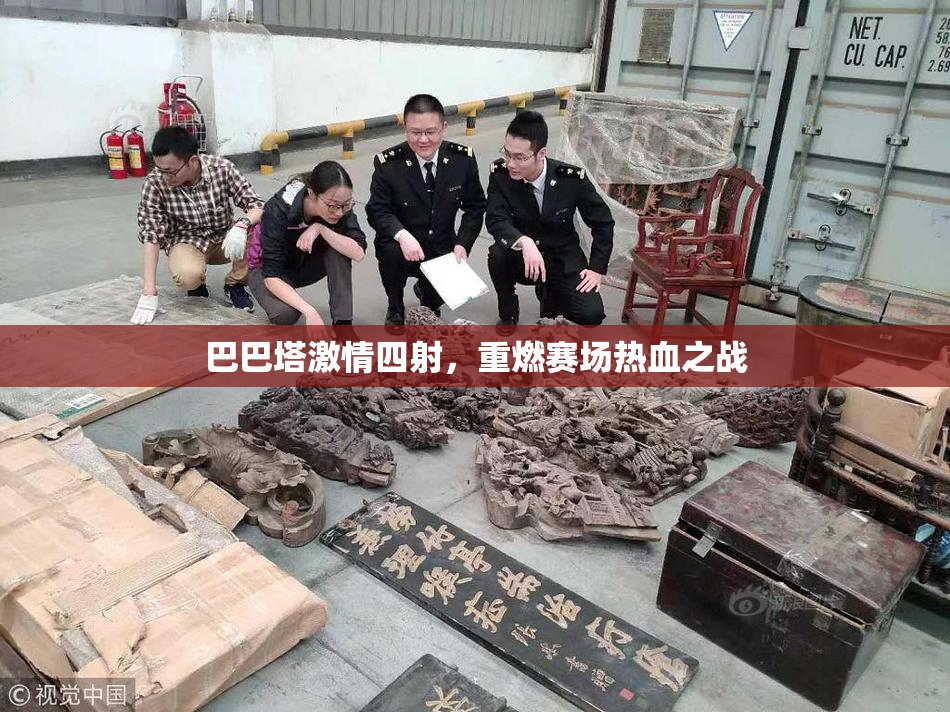 巴巴塔激情四射，重燃赛场热血之战