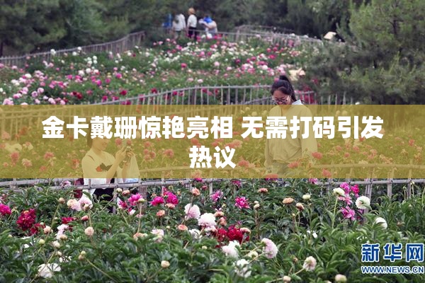 金卡戴珊惊艳亮相 无需打码引发热议