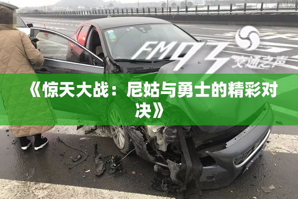《惊天大战：尼姑与勇士的精彩对决》