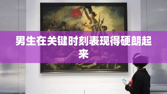 男生在关键时刻表现得硬朗起来