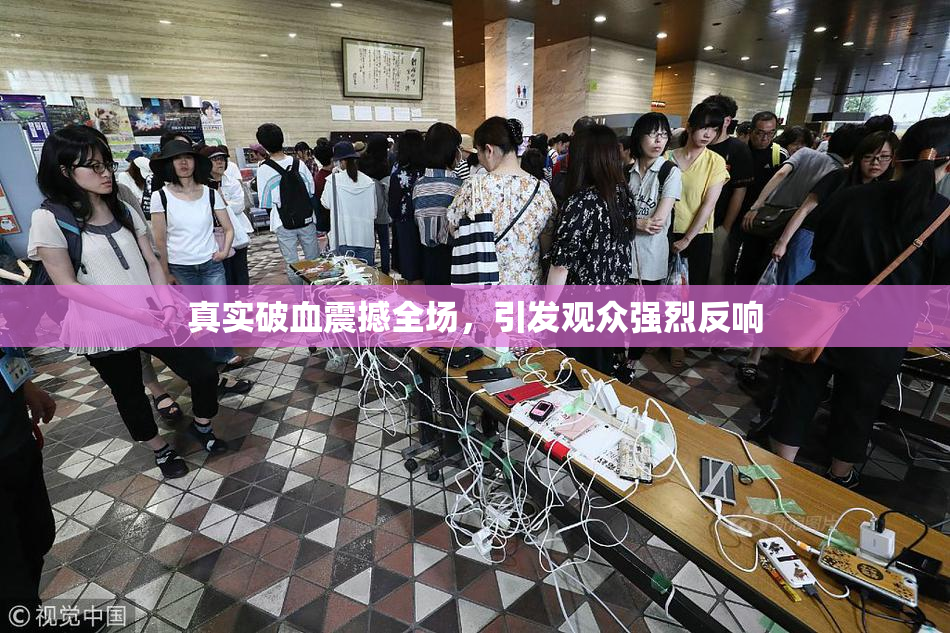 真实破血震撼全场，引发观众强烈反响