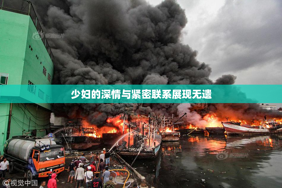 少妇的深情与紧密联系展现无遗