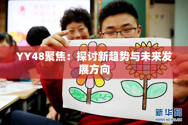 YY48聚焦：探讨新趋势与未来发展方向