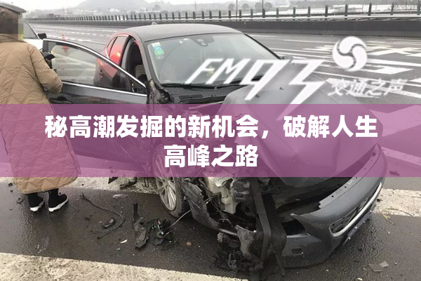 秘高潮发掘的新机会，破解人生高峰之路