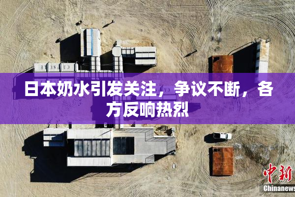 日本奶水引发关注，争议不断，各方反响热烈