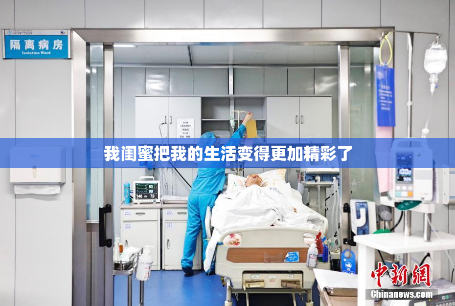 我闺蜜把我的生活变得更加精彩了