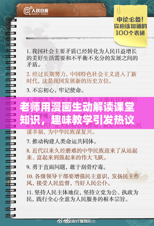 老师用漫画生动解读课堂知识，趣味教学引发热议