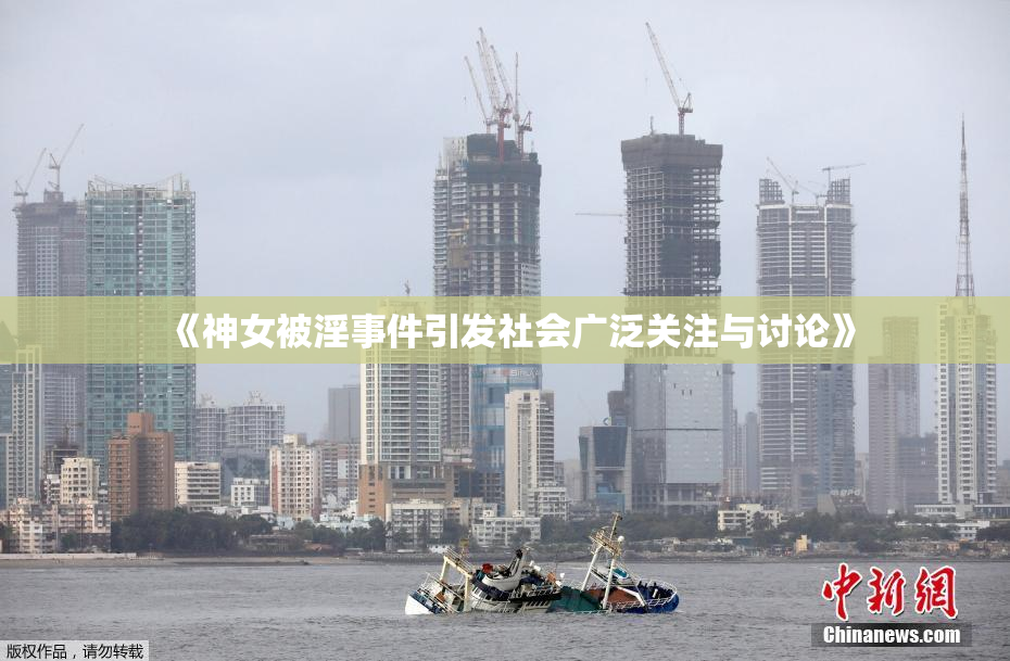 《神女被淫事件引发社会广泛关注与讨论》