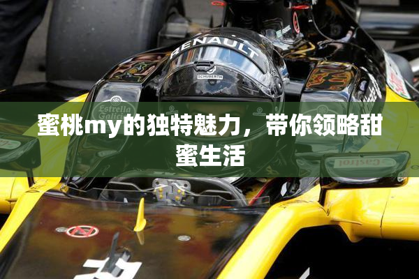蜜桃my的独特魅力，带你领略甜蜜生活