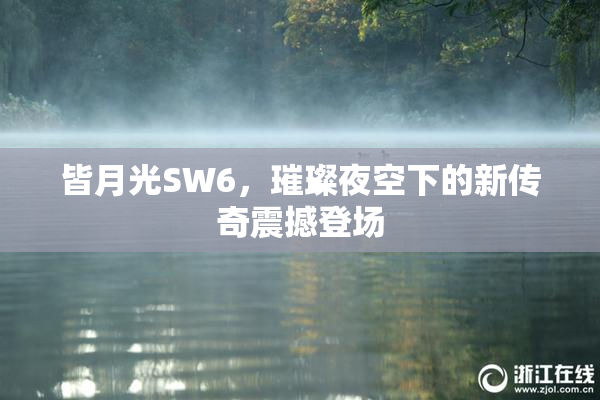 皆月光SW6，璀璨夜空下的新传奇震撼登场