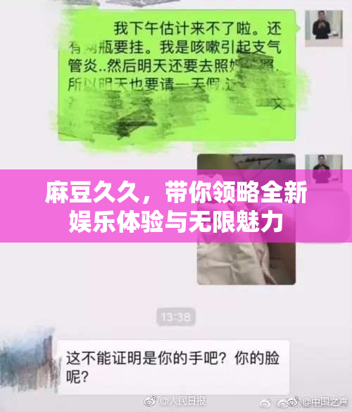 麻豆久久，带你领略全新娱乐体验与无限魅力