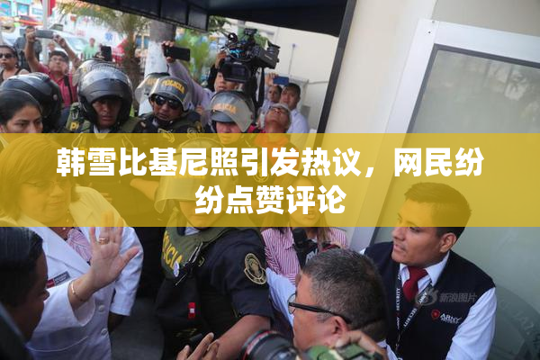 韩雪比基尼照引发热议，网民纷纷点赞评论